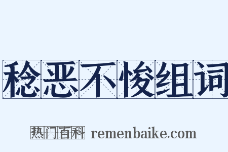 稔恶不悛组词是什么意思的图片